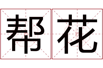 帮花名字寓意