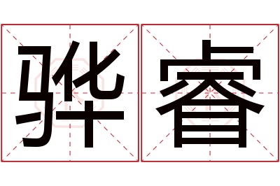 骅睿名字寓意