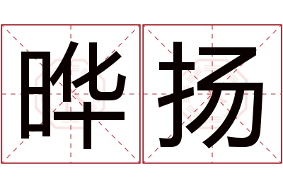 晔扬名字寓意