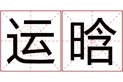 运晗名字寓意