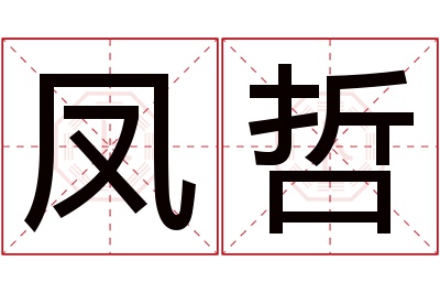 凤哲名字寓意