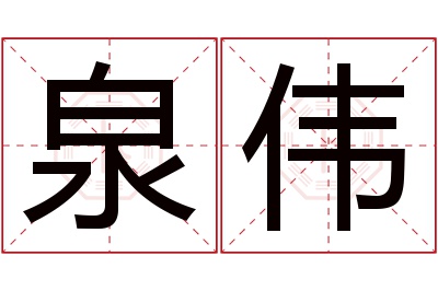 泉伟名字寓意