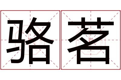骆茗名字寓意