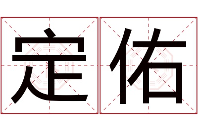 定佑名字寓意