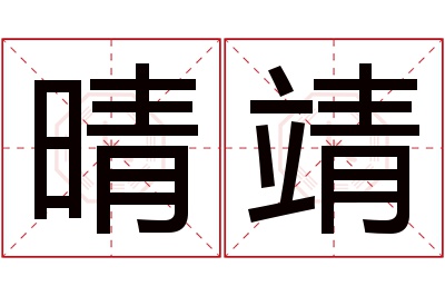 晴靖名字寓意