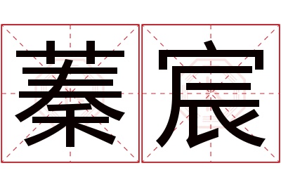 蓁宸名字寓意