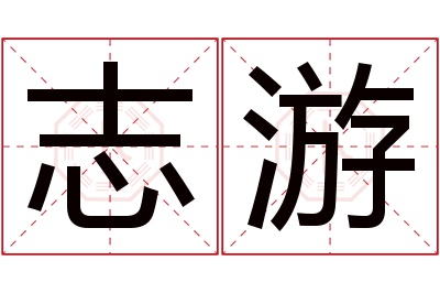 志游名字寓意