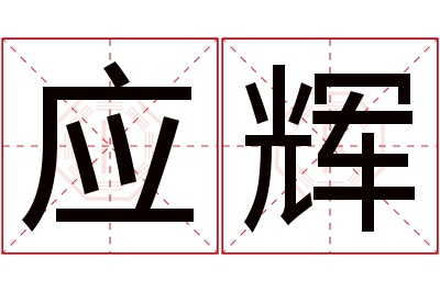 应辉名字寓意 应辉名字寓意