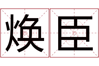 焕臣名字寓意