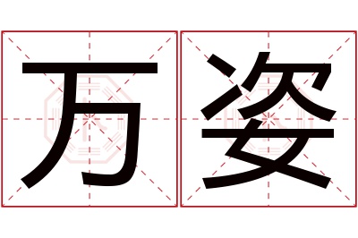 万姿名字寓意 万姿名字寓意
