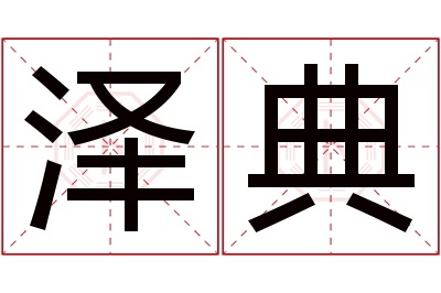 泽典名字寓意