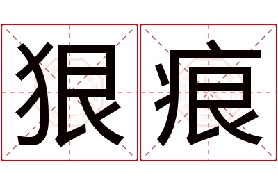 狠痕名字寓意