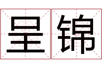 呈锦名字寓意