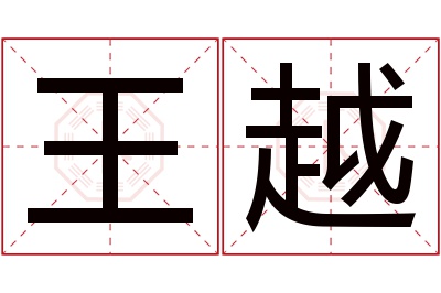 王越名字寓意