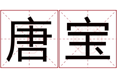 唐宝名字寓意 唐宝名字寓意
