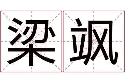 梁飒名字寓意