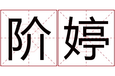 阶婷名字寓意