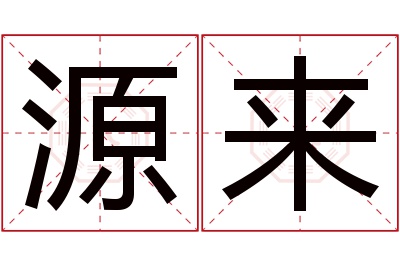 源来名字寓意