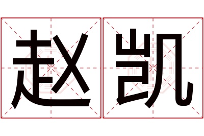 赵凯名字寓意 赵凯名字寓意