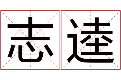 志逵名字寓意