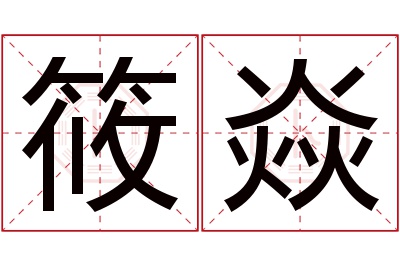 筱焱名字寓意 筱焱名字寓意