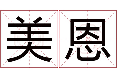 美恩名字寓意