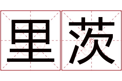 里茨名字寓意