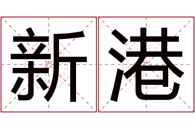 新港名字寓意 新港名字寓意