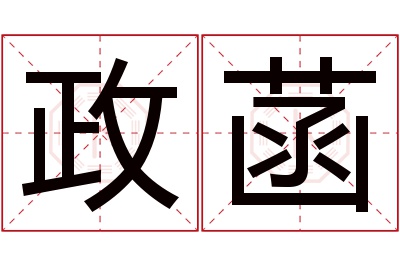 政菡名字寓意