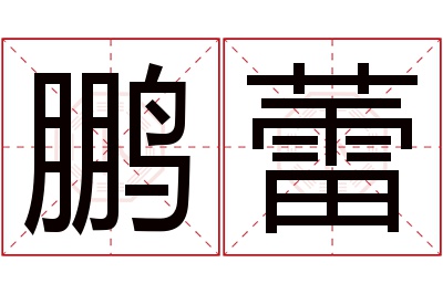 鹏蕾名字寓意