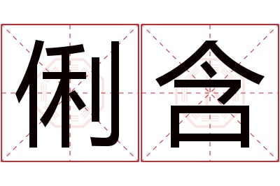 俐含名字寓意 俐含名字寓意