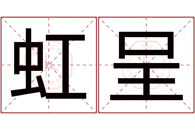 虹呈名字寓意