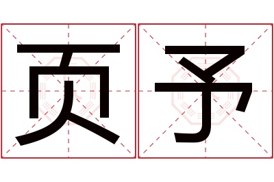 页予名字寓意