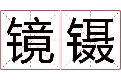 镜镊名字寓意