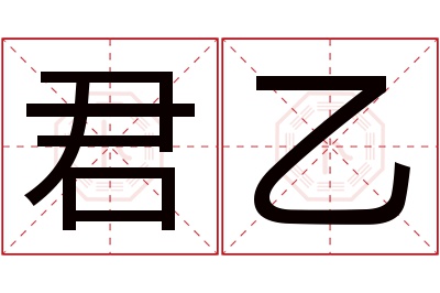 君乙名字寓意 君乙名字寓意