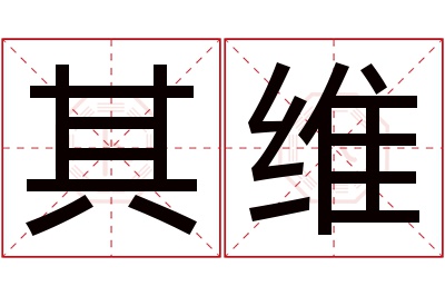 其维名字寓意