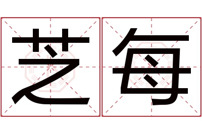 芝每名字寓意