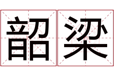 韶梁名字寓意