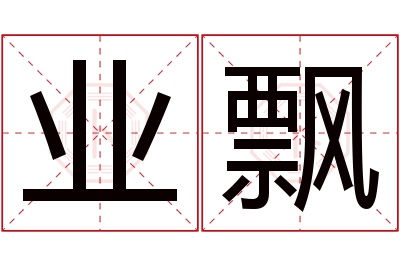 业飘名字寓意