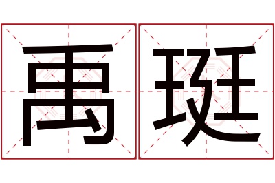 禹珽名字寓意