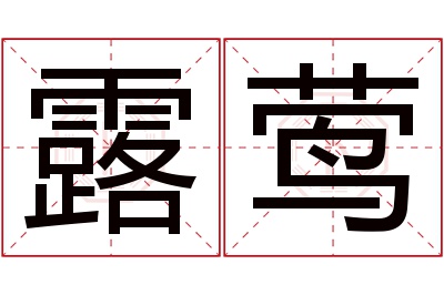 露莺名字寓意