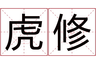 虎修名字寓意