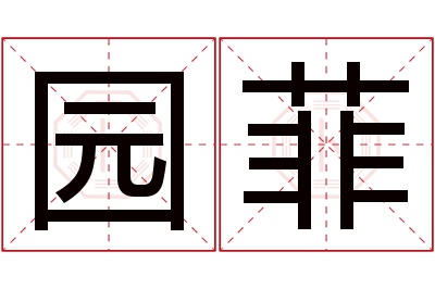 园菲名字寓意