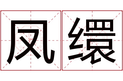 凤缳名字寓意