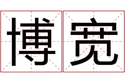 博宽名字寓意