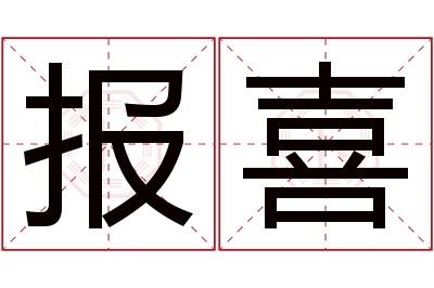 报喜名字寓意