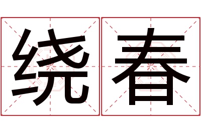 绕春名字寓意 绕春名字寓意