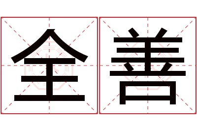 全善名字寓意 全善名字寓意