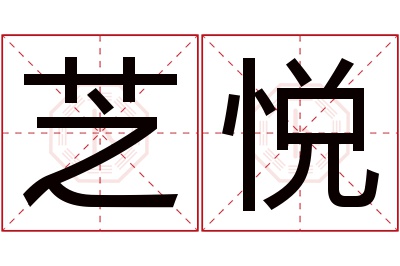 芝悦名字寓意