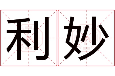 利妙名字寓意